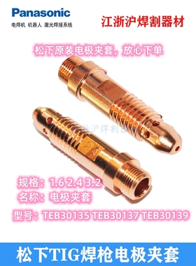松下氩弧焊枪电极夹套1.6-3.2导流件TEB30135 TEB30137 TEB30139