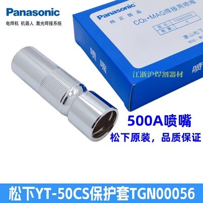 松下焊枪保护套TGN00056原装特价