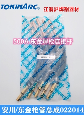 Tokinarc东金/安川机器人焊枪鹅颈管ST022014/022021原装枪管总成