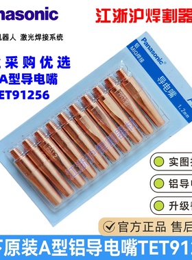 松下原装导电嘴TET91256气保焊枪铝导电嘴TET01253用YT-MKT351FS
