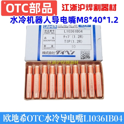 OTC机器人导电嘴L10361B04正品