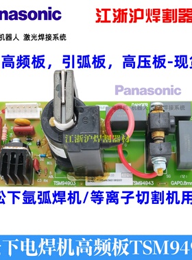 特价原装TSM9494松下高频线路板引弧信号P板电路板氩弧焊机300TSP