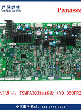 YD-350FR2松下原装线路板TSMPA303控制P板TSMPA275电焊机正品部件