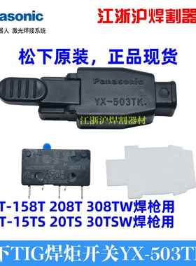 原装 松下氩弧焊枪开关YX-503TK焊炬开关组件YT-158T 208T 30TSW2
