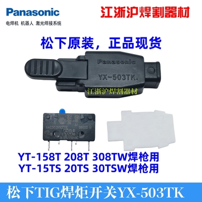 松下焊枪开关YX-503TK正品现货