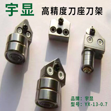 高精度耐磨耐用刀座刀架 型号  YX-13-0.7 品牌：宇显