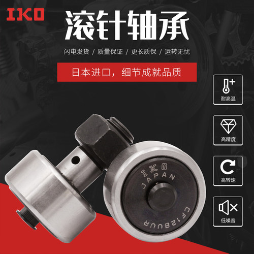 日本进口IKO 螺栓滚轮滚针轴承 CF30-1B KR85PP 精密耐用 长寿命