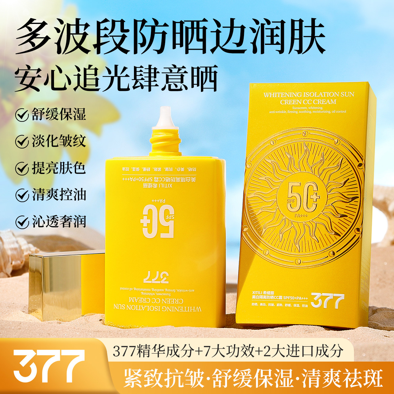 希缇丽XITILI美白防晒隔离CC霜 SPF50++ PA+++