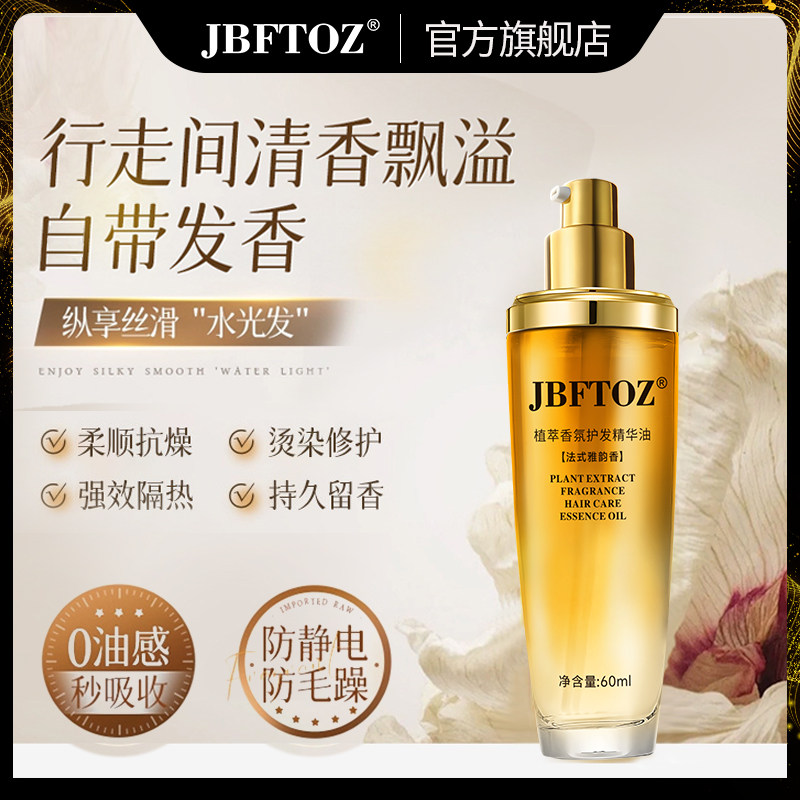 JBFTOZ/洁泊姿植萃香氛护发精华油柔顺留香持久留香改善干枯毛躁,美发护发/假发,护发精油,淘宝优惠券,粉丝福利购,淘宝优惠卷