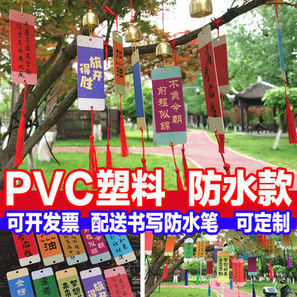 PVC塑料中高考试户外防水晒景区许心愿牌卡风铃铛挂件书写可定制