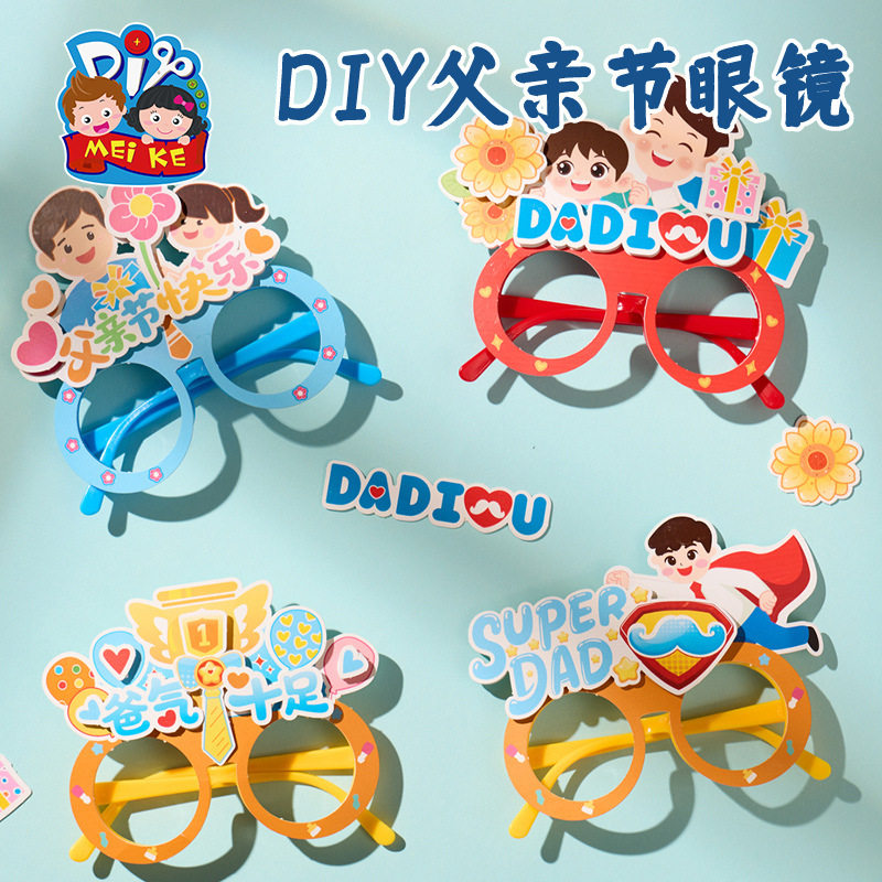 父亲节眼镜框手工diy纸质材料幼儿园活动爸气十足送爸爸创意礼物