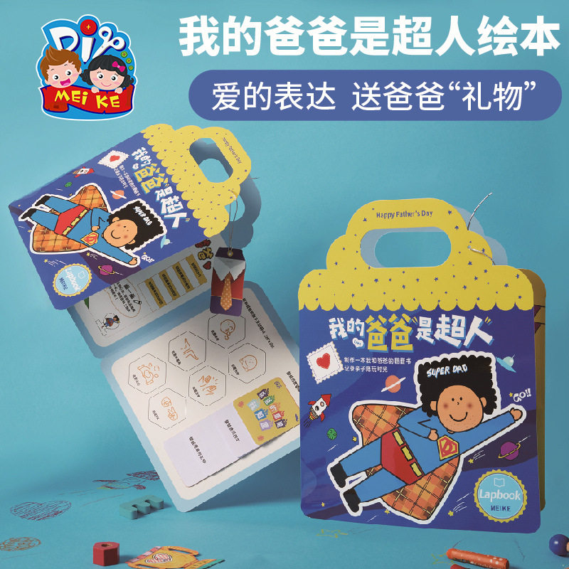 父亲节礼物手工diy我的爸爸是超人绘本儿童制作材料包幼儿园