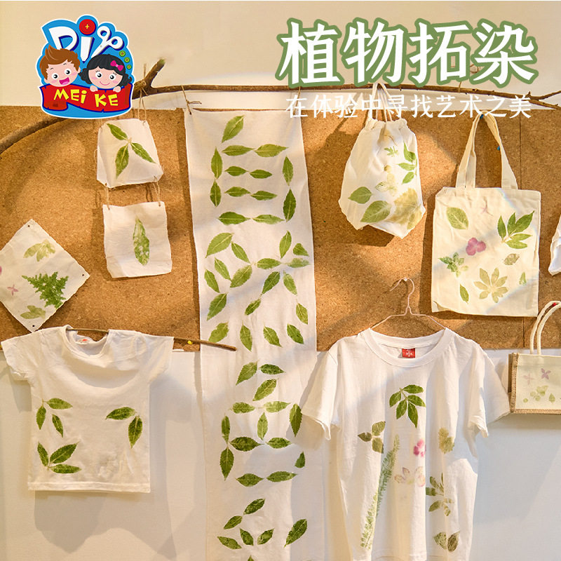 手工diy植物拓染衬衫工具材料 绿色大自然环保儿童制作手提袋