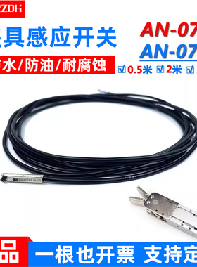 机械手夹具磁性感应开关AN-07D/R侧姿组气缸接近开关D-A93金属头