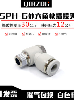 气管气缸快插接头白色SPH4/6/8/10/12-M5/01/02/03/04外六角接头