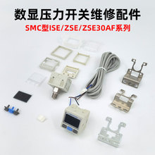 SMC数显压力表开关ISE/ZSE/ZSE30AF-N-L维修配件显示屏支架护罩