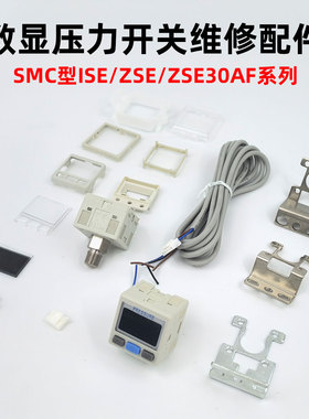 SMC数显压力表开关ISE/ZSE/ZSE30AF-N-L维修配件显示屏支架护罩