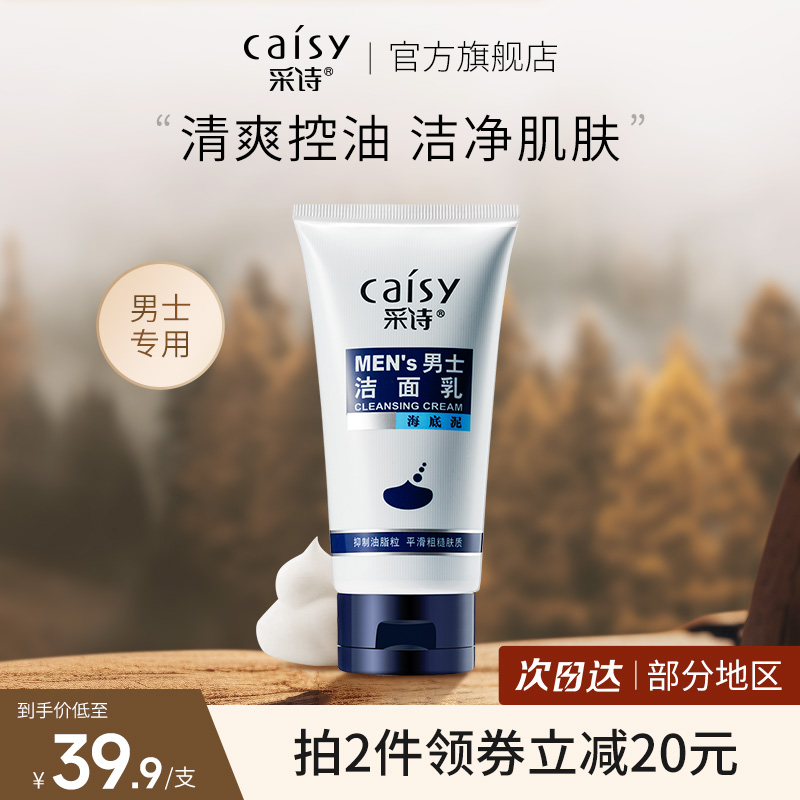 采诗控油洗面奶男士专用