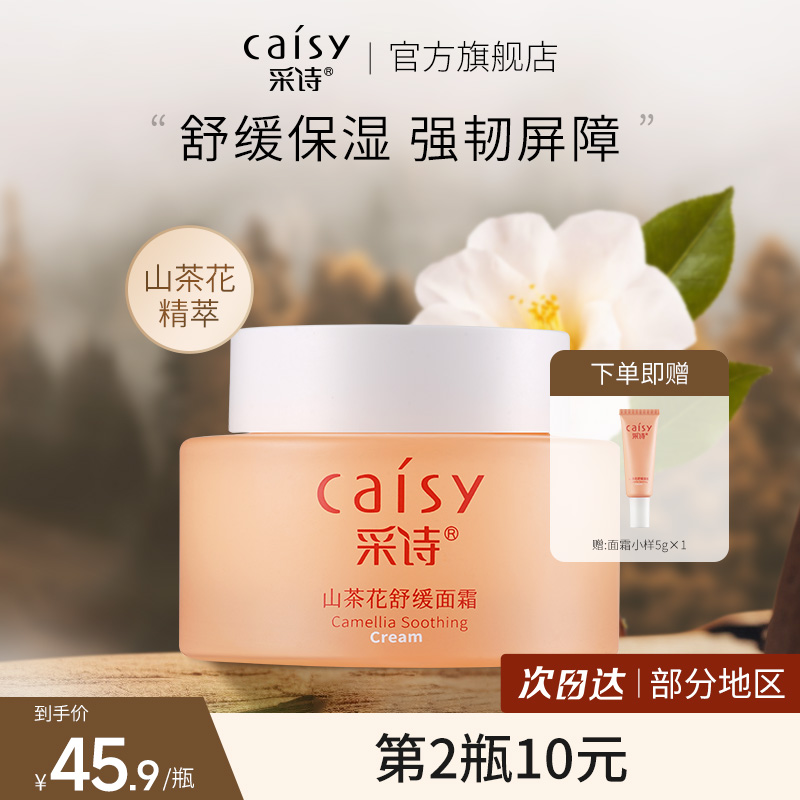 老国货采诗舒缓油敏面霜送小样