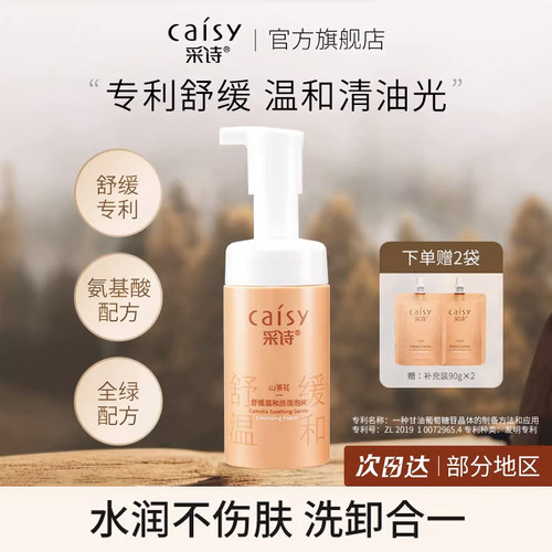 采诗氨基酸敏肌洁面慕斯卸妆温和