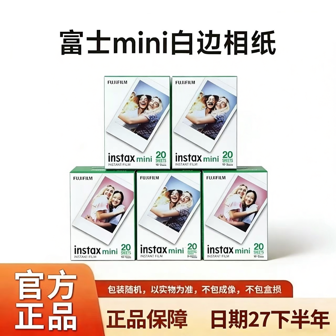 网红拍立得相纸通用款mini12/11/9/8/7s一次成像胶片27年日期