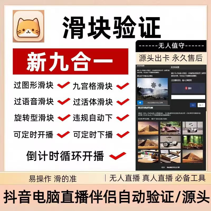 无人直播滑块语音活体九宫格自动验证软件卡广场防挂机直播伴侣半