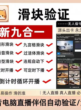 无人直播滑块语音活体九宫格自动验证软件卡广场防挂机直播伴侣半