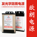 欧朗电源开关电源400W12V33a电源400瓦24V16高端原装 防雨电源 正品