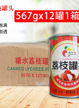 鑫口福荔枝水果罐头567g*12罐整箱商用旅游馋嘴甜品蛋糕奶茶装饰