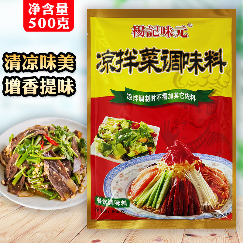杨记味元凉拌菜调味料500g包装凉面凉粉佐料制作凉菜即食卤味调料