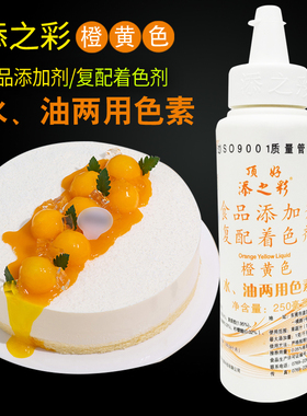 顶好添之彩食用色素橙黄色250ml水油食品级液体烘焙勾线蛋糕裱花