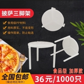 披萨三角支架加厚一次性白色三脚架托架比萨外卖防粘连架塑料支撑
