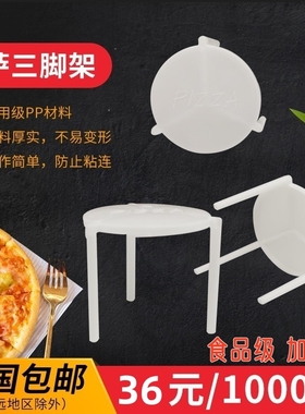 披萨三角支架加厚一次性白色三脚架托架比萨外卖防粘连架塑料支撑