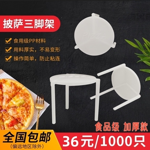 披萨三角支架加厚一次性白色三脚架托架比萨外卖防粘连架塑料支撑