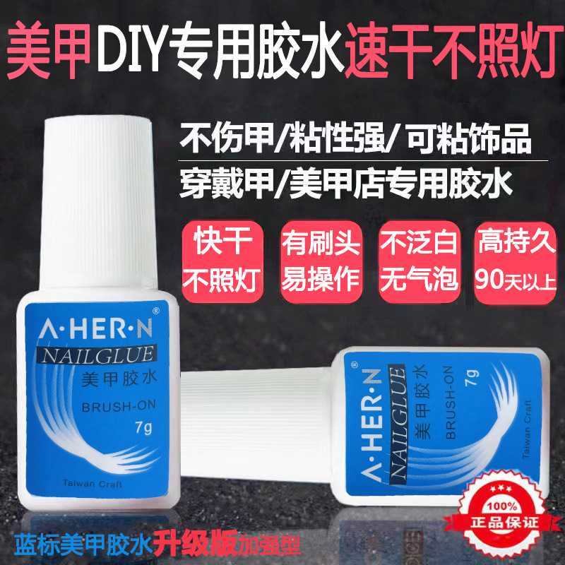A&middot;HER&middot;N美甲胶水带刷头粘钻饰品甲片粘合剂免照灯蓝标台湾胶水