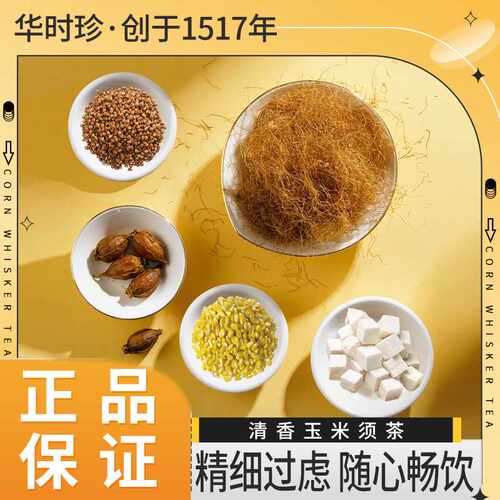 华时珍玉米须茶熬夜休闲养生茶栀