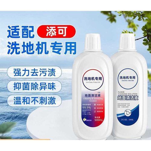 洗地机专用清洁剂适配添可地面清