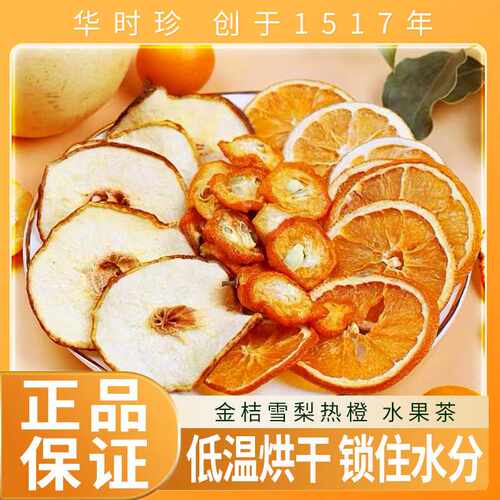正品华时珍金桔雪梨热橙茶独立小