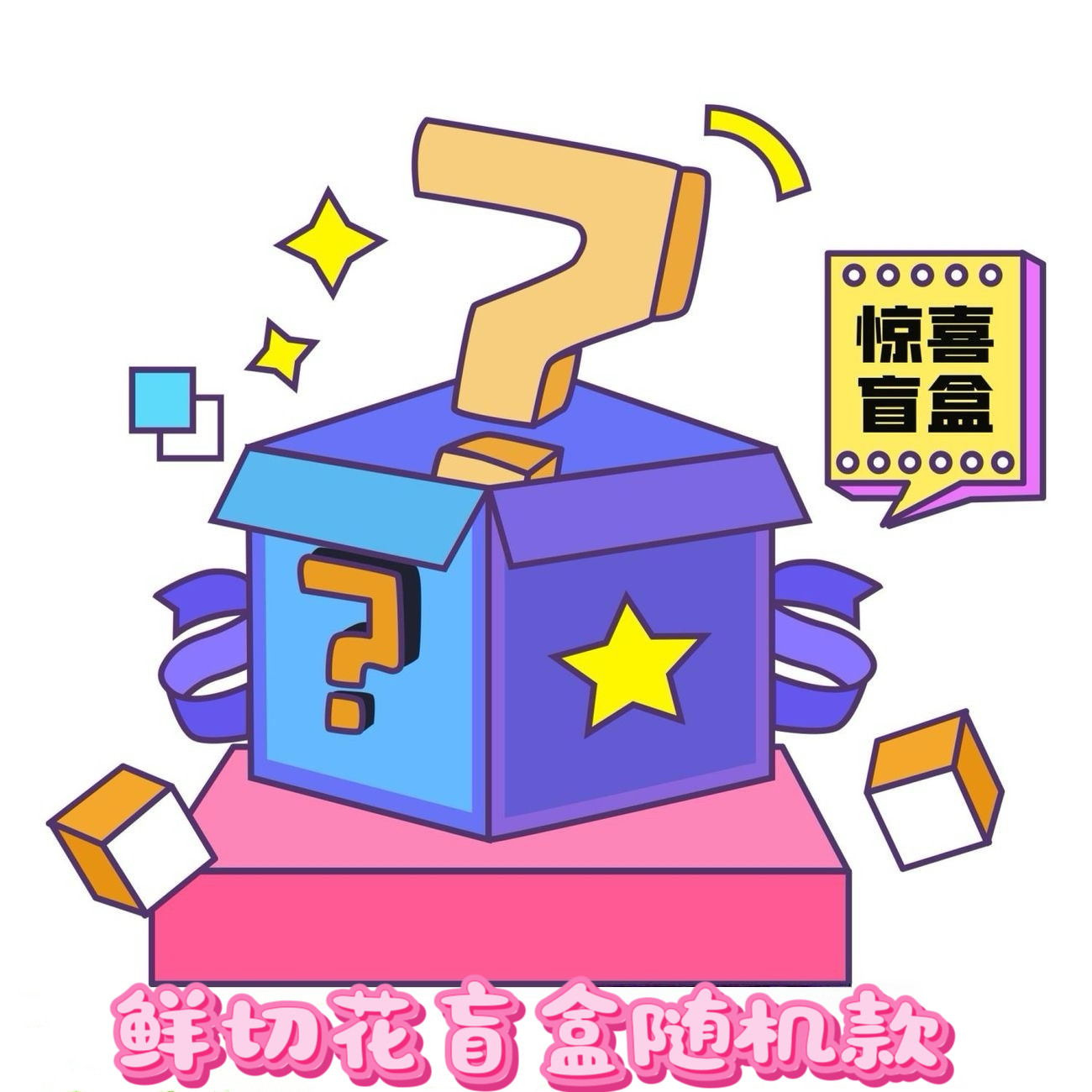 云南鲜切花盲盒花束家庭插花