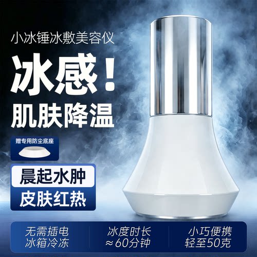 冰锤冷敷仪脸部冰敷舒缓眼部浮肿