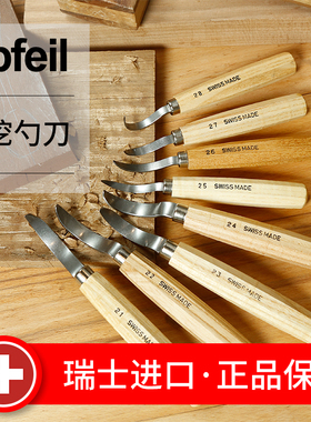 木工工具 挖勺刀 凹面雕刻 制作精细 瑞士进口 Pfeil箭牌  堤旁树