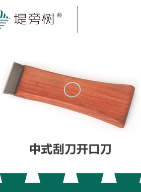 木工工具 刮刀 蜈蚣刨钨钢开口刀器蹭刀传统 NAREX&国货 堤旁树