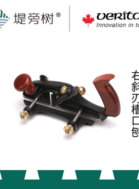 木工工具 刨 槽口刨右斜刃欧式 原装进口 维塔斯 VERITAS 堤旁树