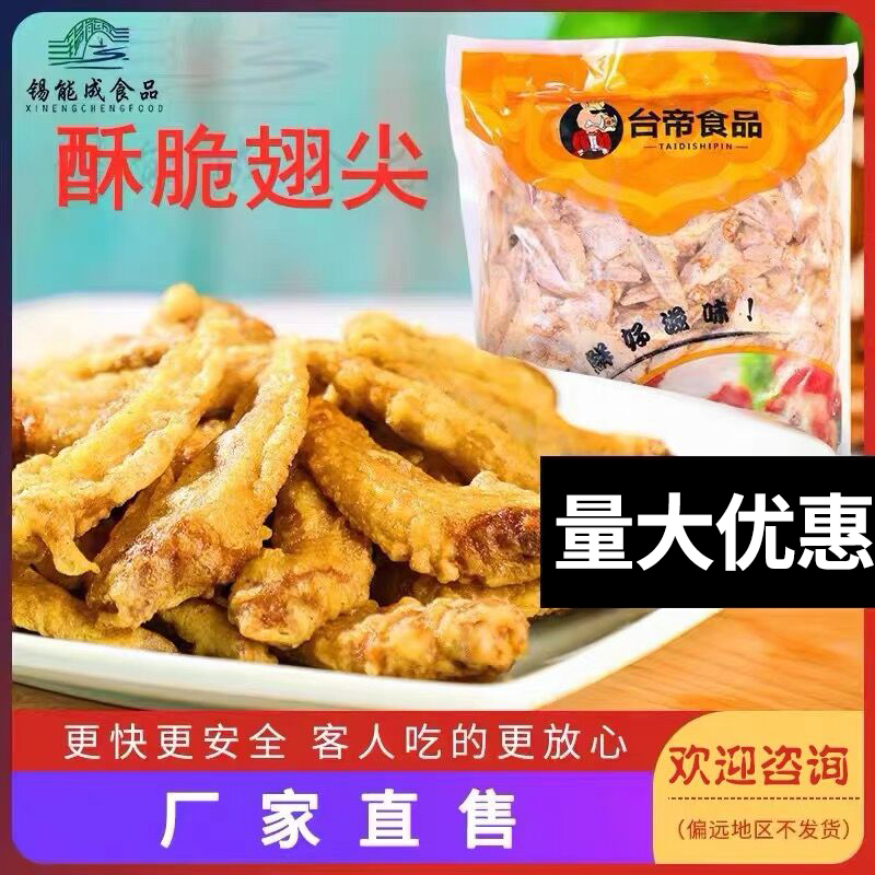 鸡翅尖半成品油炸火锅小吃半成品