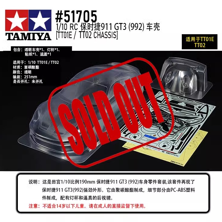 田宫TAMIYA 51705 保时捷911 GT3 992透明车壳套件 轴距251mm