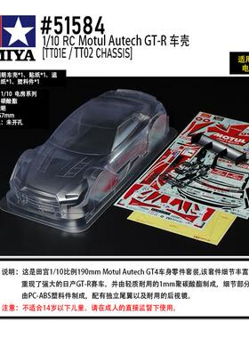 田宫TAMIYA 51584 日产 Motul Autech GT-R 透明车壳套件 轴距257