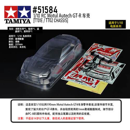 田宫TAMIYA 51584 日产 Motul Autech GT-R 透明车壳套件 轴距257