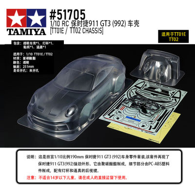 田宫TAMIYA 51705 保时捷911 GT3 992透明车壳套件 轴距251mm