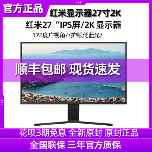 小米Redmi红米显示器27英寸2K高清IPS家用办公护眼台式机电脑屏幕
