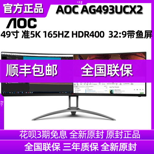 AOC爱攻 AG493UCX2 AG493QCX 49英寸165HZ HDR400 32:9曲面显示器